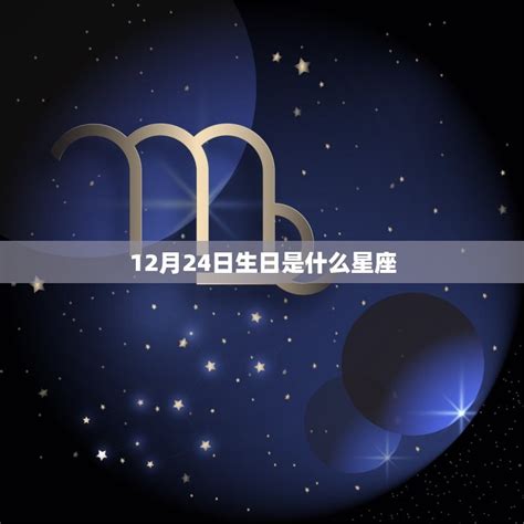 12月24日 星座|12月24日是什么星座 12月24日是什么星座的人